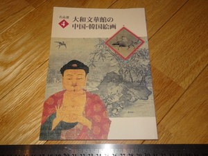 Art hand Auction Rarebookkyoto 2F-A343 中国和韩国绘画目录大和文化馆 2000 年左右名作 名作, 绘画, 日本画, 景观, 风与月