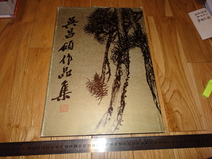 Art hand Auction Rarebookkyoto o423 Painting Wu Changshuo Works Collection Large Book Shanghai People's Beauty Around 1984 Joseon Dynasty Manrye, Painting, Japanese painting, Landscape, Wind and moon