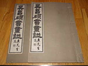 Art hand Auction Rarebookkyoto o444 مجموعة Wu Changshuo للخط والرسم مجموعة Collotype Art Collection سلسلة مجموعة Taguchi Beiho Wu Changshuo للخط والرسم حوالي عام 1921، عامل معادن بالمدرسة البحرية, تلوين, اللوحة اليابانية, منظر جمالي, الرياح والقمر