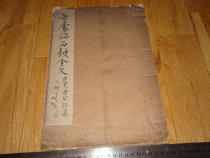 Art hand Auction Rarebookkyoto o438 灿卢林石铜铭文柯罗版艺术收藏, 作者：林文明, 田口平保, 吴昌硕书画典藏系列, 约 1919 年, 航海学校, 青铜和石头画家, 万里, 绘画, 日本画, 景观, 风与月