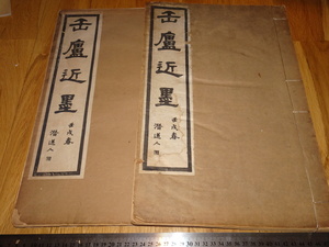 Art hand Auction Rarebookkyoto o443 Kanro Jins Tintenkollotypie-Sammlung, Xiling Robben Gesellschaft, Wu Changshuo Kalligraphie- und Gemäldesammlung, um 1924, Seefahrtsschule, Schlosser, Mann, Malerei, Japanische Malerei, Landschaft, Wind und Mond