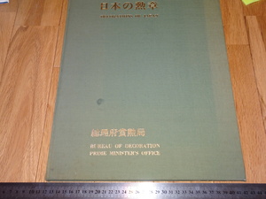 Art hand Auction Rarebookkyoto o460 일본 메달 대형 도서 총리 관저 표창국 1965년경 해양 학교 카네이시, 그림, 일본화, 풍경, 바람과 달