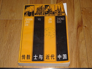 Art hand Auction Rarebookkyoto o454 传教士与现代中国, 约 1981 年, 海城学校, 金矢, 男人, 绘画, 日本画, 景观, 风与月