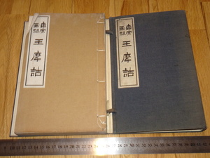 Art hand Auction Rarebookkyoto o452 난슈 화가 왕 마즈메 우메자와 와켄 우에도도 1930년경 카이조 학교 긴세키야 남자, 그림, 일본화, 풍경, 바람과 달