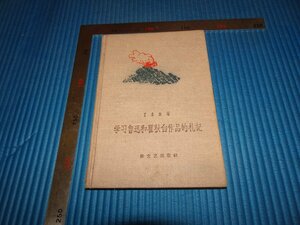 Rarebookkyoto　F2B-539　学習魯迅和瞿秋白作品的札記　丁景唐　サイン入り　新文芸　1958年頃　名人　名作　名品