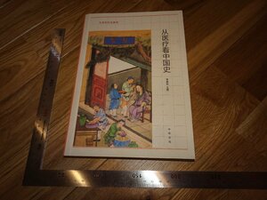Art hand Auction Rarebookkyoto 2F-B333 Geschichte der Medizin in China von Li Jianmin, ca. 2012, berühmter Autor, Meisterwerk, Meisterwerk, Malerei, Japanische Malerei, Landschaft, Wind und Mond