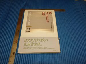 Art hand Auction Rarebookkyoto F1B-619 Poursuite de l'étude du commerce de la chanson japonaise, par Katsumi Mori, publié par Benkyo Publishing vers 2009, par un maître, un chef-d'œuvre, un chef-d'œuvre, Peinture, Peinture japonaise, Paysage, Vent et lune