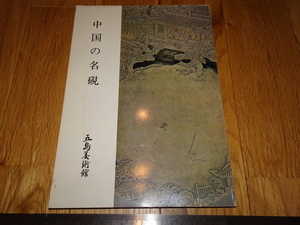 Rarebookkyoto　o514　中国の名硯　展覧会カタログ　五島美術館　1977年頃　名人　名作　名品　
