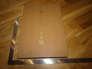 Art hand Auction Rarebookkyoto 2F-B352 Catálogo de libros de derecho del Museo Lin Qianshan Libro grande Museo del Palacio de Taipei alrededor de 1987 Obra maestra Obra maestra, Cuadro, pintura japonesa, Paisaje, viento y luna