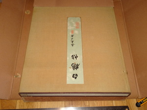Rarebookkyoto　o493　　白鶴帖　第五集　茶道具　コロタイプ　非売品　大型本　白鶴美術館　嘉納治兵衛　1931年頃　名人　名作　名品　