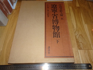 Art hand Auction दुर्लभ पुस्तकkyoto o544 लिओनिंग प्रांतीय संग्रहालय, खंड 2, चीनी सुलेख विश्वकोश 5, बड़ी पुस्तक, कोदंषा, लगभग 1987, कृति, कृति, चित्रकारी, जापानी चित्रकला, परिदृश्य, हवा और चाँद