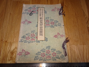 Rarebookkyoto　o534　新古美術出品図録　第56回　新画の部　日本美術協会　審美書院　1917年頃　名人　名作　名品　