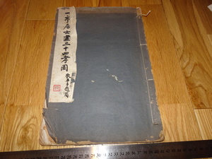 Rarebookkyoto　o571　王震/一亭　一亭居士画二十四孝図　コロタイプ画集　有正書局　1932年頃　名人　名作　名品　