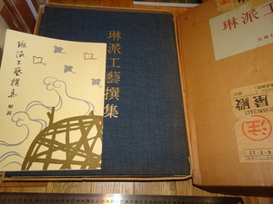 Art hand Auction Rarebookkyoto o545 Collection d'artisanat Rinpa, Lot de 2, Grand livre, Korinsha, vers 1969, Chef-d'œuvre, Chef-d'œuvre, Peinture, Peinture japonaise, Paysage, Vent et lune