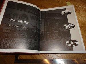 Rarebookkyoto　2F-B658 　近代上海繁華録　写真集　大型本　　1994年頃　名人　名作　名品