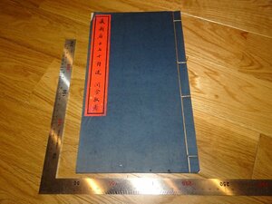 Rarebookkyoto　2F-B648　溥増湘　蔵園居士七十自述　非売品　自筆石印　1941年頃　名人　名作　名品