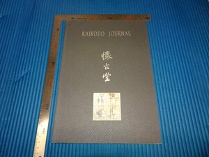 Art hand Auction Rarebookkyoto F1B-752 KAIKODOU Sogenka Catalogue d'exposition Grand livre Circa 2000 Chef-d'œuvre Chef-d'œuvre, Peinture, Peinture japonaise, Paysage, Vent et lune