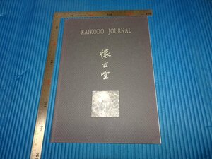 Art hand Auction Rarebookkyoto F1B-753 KAIKODOU Wang Wujie 전시회 카탈로그 대형 도서 2000년경 걸작 걸작, 그림, 일본화, 풍경, 바람과 달