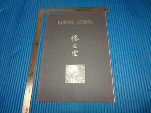 Art hand Auction Rarebookkyoto F1B-753 KAIKODOU Wang Wujie Exhibition Catalog Large Book Circa 2000 Masterpiece Masterpiece, Painting, Japanese painting, Landscape, Wind and moon