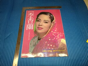 Rarebookkyoto　F1B-716　李香蘭　毎日クラブ　雑誌特集　1991年頃　名人　名作　名品