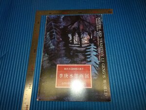 Art hand Auction Rarebookkyoto F1B-800 Li Geng Ink Painting Exhibition Catalogue circa 1992 Masterpiece Masterpiece, Painting, Japanese painting, Landscape, Wind and moon