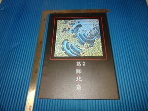 Rarebookkyoto　F1B-820　肉筆　葛飾北斎　展覧会目録　北斎美術館　　2009年頃　名人　名作　名品