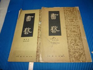 Rarebookkyoto　F1B-815　書藝　雑誌　二冊セット　平凡社　1934年頃　名人　名作　名品