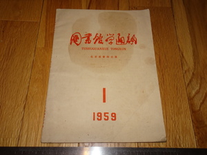 Rarebookkyoto　o721　中国　図書館学通信　雑誌1月号　大躍進　　1959年頃　名人　名作　名品