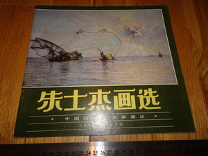 Art hand Auction Rarebookkyoto o715 中国油画資料 朱士傑画選 蘇州 上海人美 1987年頃 名人 名作 名品, 絵画, 日本画, 山水, 風月