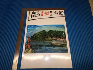 Rarebookkyoto　F1B-829　中川一政真鶴美術館　展覧会目録　　1980年頃　名人　名作　名品