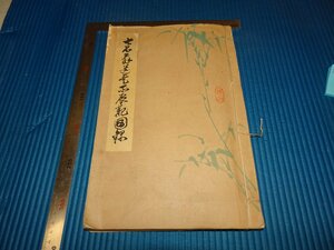 Rarebookkyoto　F1B-865　七石翁遺愛品　湯川玄洋　所蔵品入札　　骨董目録　171点　大阪美術楽部　1937年頃　名人　名作　名品