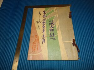 Rarebookkyoto　F1B-853　某家所蔵品入札　　骨董目録　1000点　大阪美術楽部　1939年頃　名人　名作　名品