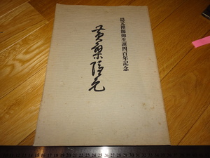 Rarebookkyoto　2F-A496　黄檗隠元　展覧会カタログ　　黄檗文化研究所　 1993年頃　名人　名作　名品