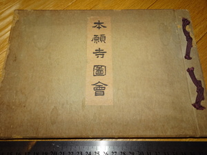 Art hand Auction Rarebookkyoto 2F-A497 本願寺圖會 コロタイプ 写真帖 非売品 1938年頃 名人 名作 名品, 絵画, 日本画, 山水, 風月