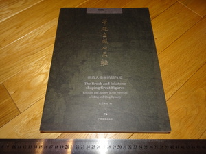 Art hand Auction Rarebookkyoto 2F-A677 The Emotions and Boundaries of Ming and Qing Figure Paintings Large Book Exhibition Catalogue Beijing Painting Academy Around 2017 Masterpiece Masterpiece, Painting, Japanese painting, Landscape, Wind and moon