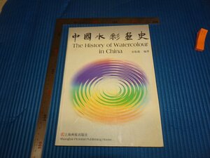 Art hand Auction Rarebookkyoto F2B-213 युआन झेनमाओ द्वारा चीनी जल रंग चित्रकला का इतिहास, लगभग 2000, कृति, कृति, चित्रकारी, जापानी चित्रकला, परिदृश्य, हवा और चाँद