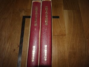 Art hand Auction Rarebookkyoto 1FB-386 Joseon Dynasty Records of the Japanese Embassy in Korea 1 and 2 Large book National history Around 1986 Masterpiece Masterpiece, Painting, Japanese painting, Landscape, Wind and moon
