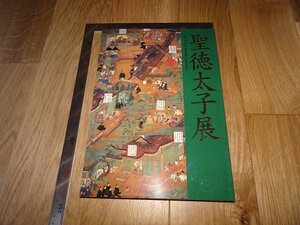 Rarebookkyoto　1FB-426　聖徳太子　展覧会図録　大阪市立美術館　2001年頃　名人　名作　名品　