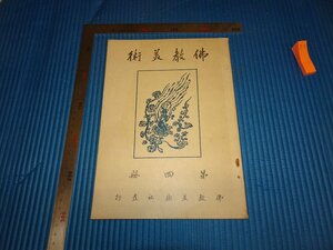 Art hand Auction Rarebookkyoto F2B-210 مجلة الفن البوذي المجلد. 4 مصور الكنز الوطني أوغاوا سييو أوميدا طباعة حوالي عام 1925 تحفة فنية, تلوين, اللوحة اليابانية, منظر جمالي, الرياح والقمر