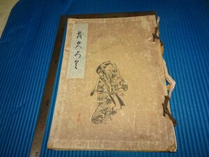 Art hand Auction Rarebookkyoto F2B-179 Bigelot Ukiyo-e and Shijo School Collection Exhibition Catalogue 266 pieces Tokyo Art Club circa 1933 Masterpiece Masterpiece, Painting, Japanese painting, Landscape, Wind and moon