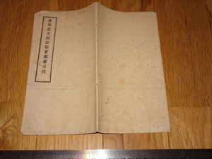 Rarebookkyoto　o676　高島屋支那部　発売圖書目録　大阪店　19　年頃　名人　名作　名品　