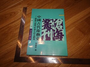 Art hand Auction Rarebookkyoto 2F-B425 Li Jianmin의 고대 중국 즐거움의 역사, 타이페이, 1993년경, 유명한 예술가, 걸작, 걸작, 그림, 일본화, 풍경, 바람과 달