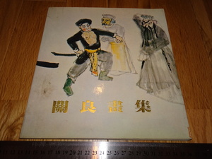 Art hand Auction Rarebookkyoto o656 中国油画資料 関良画集 香港美術家 1981年頃 名人 名作 名品, 絵画, 日本画, 山水, 風月