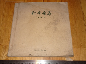 Art hand Auction Rarebookkyoto o658 matériaux de peinture à l'huile chinoise collection de peintures de Yuhon Shanghai Renmei vers 1960 chef-d'œuvre d'artiste célèbre, Peinture, Peinture japonaise, Paysage, Vent et lune
