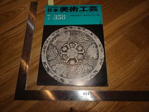 Art hand Auction Rarebookkyoto 2F-B419 Китайский сине-белый фарфор от Ци Байши, Японское искусство и ремесла, Журнал Feature 358, около 1969 года, Шедевр, Шедевр, Рисование, Японская живопись, Пейзаж, Ветер и луна