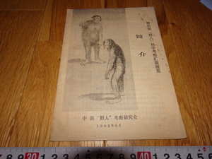 Art hand Auction Rarebookkyoto H463 Китай Научное исследование дикой природы Шэннунцзя 1982 г. Председатель Шанхайской концессии Мао Пань Тяньшоу, Рисование, Японская живопись, Цветы и птицы, Дикая природа