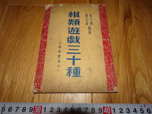 Art hand Auction rarebookkyoto H442 China 30 kinds of chess games Fu Tianqi Tonglian Bookstore 1954 Shanghai Chairman Mao Great Leap Forward Communism, Painting, Japanese painting, Flowers and Birds, Wildlife