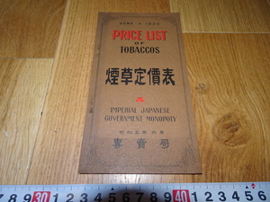 rarebookkyoto　J82　煙草資料　煙草定価表　専売局　国内製と国外製　　1930年　中華民国　上海　　