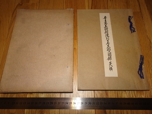 Art hand Auction Rarebookkyoto o3 李朝韓国 李王家美術館陳列日本美術品図録 第八輯 李王職 大塚巧芸 1943年 孫文 萬歴 成化 乾隆 官窯, 絵画, 日本画, 山水, 風月