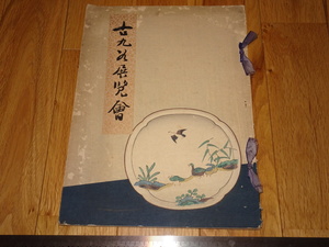 Art hand Auction Rarebookkyoto o56 구 구타니전 대형 비매품 Takashimaya 1939년경 Lu Qing Wanli Chenghua Qianlong, 그림, 일본화, 풍경, 바람과 달